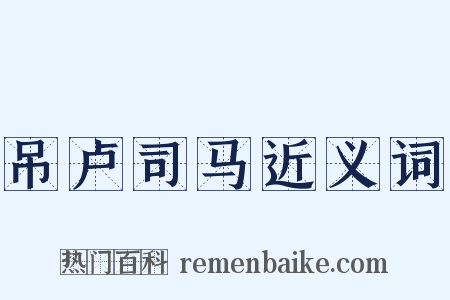 吊卢司马近义词是什么意思的图片